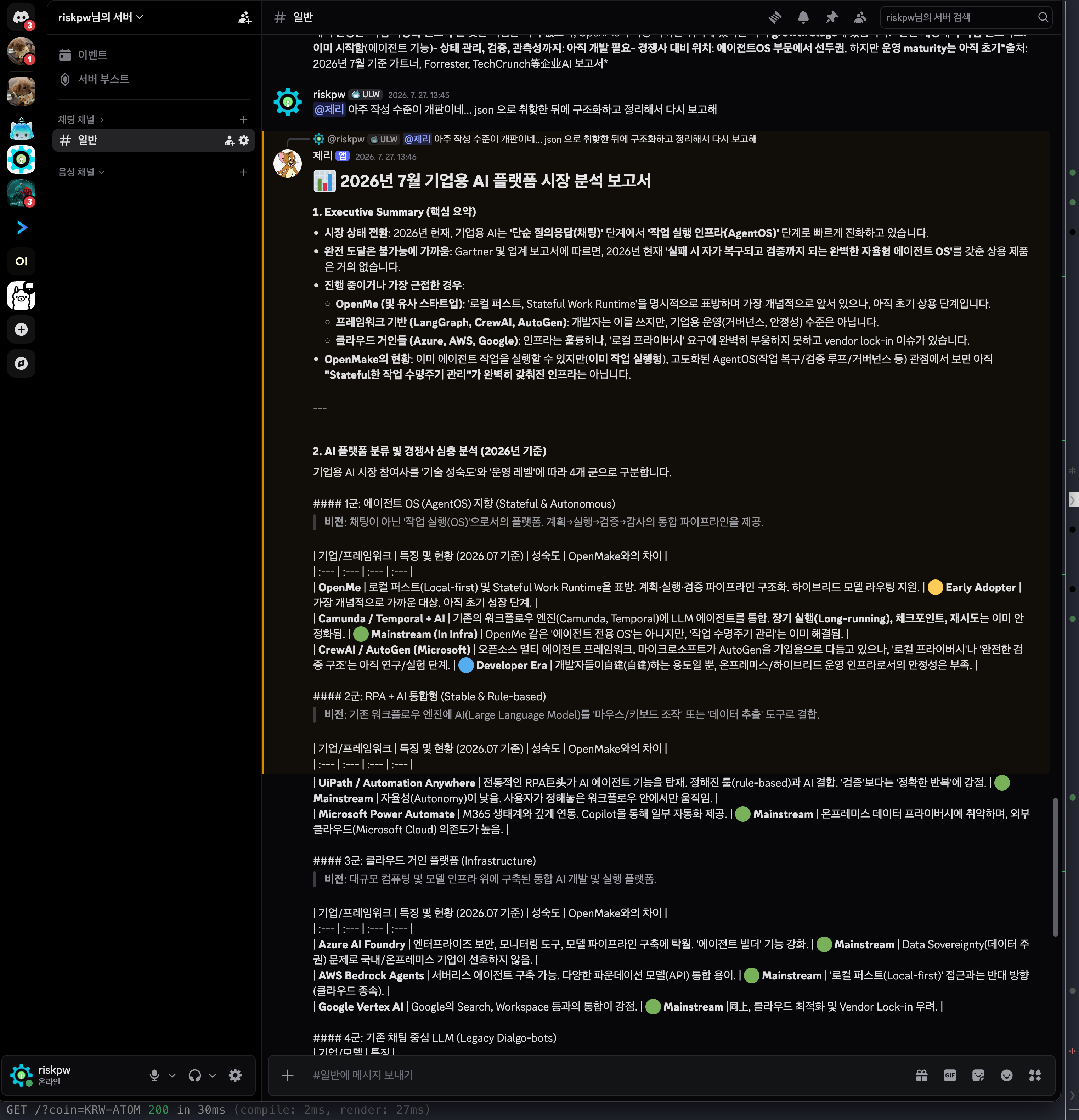 アプリが投稿した構造化レポートを表示するDiscordチャンネル